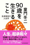 90歳を生きること