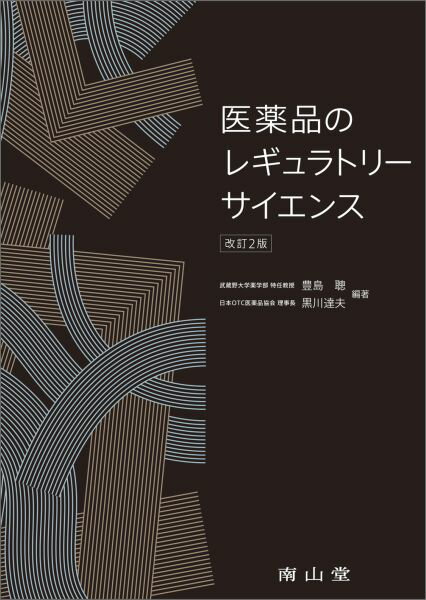 医薬品のレギュラトリーサイエンス