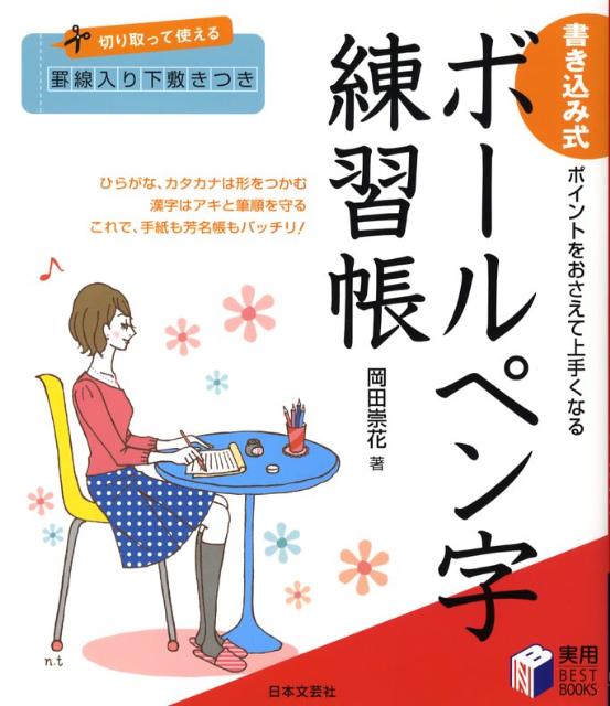 ボールペン字練習帳