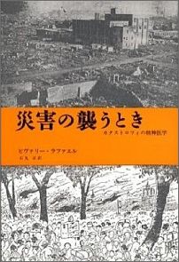 災害の襲うとき新装版