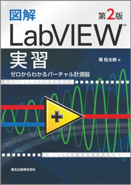 図解　LabVIEW実習(第2版)