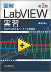 図解　LabVIEW実習(第2版) ゼロからわかるバーチャル計測器 [ 堀 桂太郎 ]