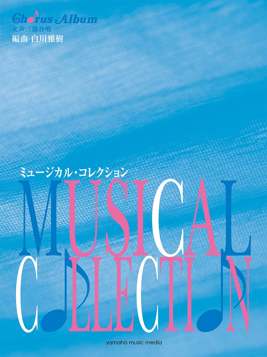 女声三部合唱 ミュージカル コレクション