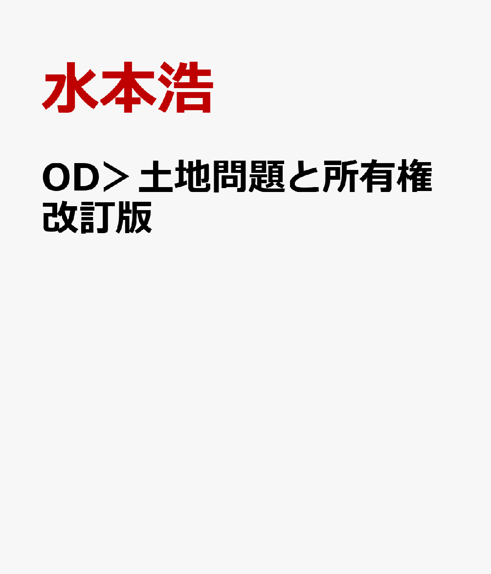 OD＞土地問題と所有権改訂版