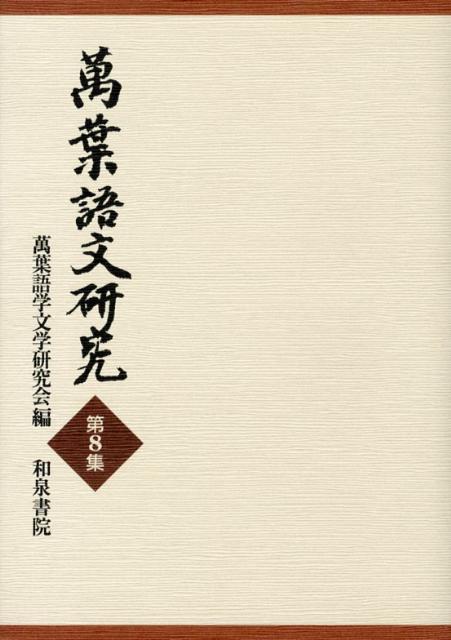 萬葉語文研究（第8集）