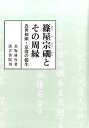 篠屋宗〓とその周縁 近世初頭 京洛の儒生 長坂成行