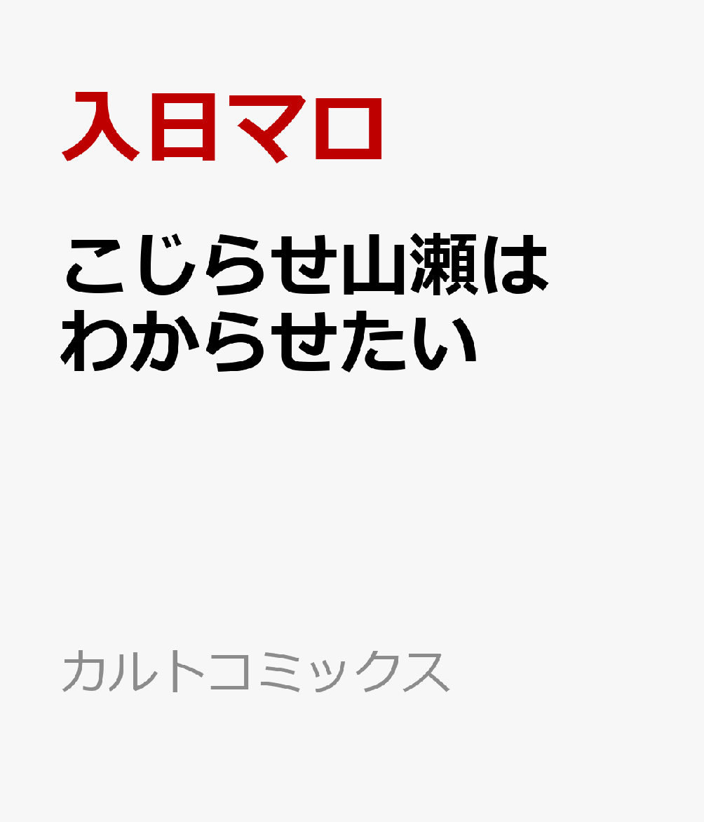 同期の田上から毎度営業勝負を挑まれる営業トップの山瀬。常々勝負以外でも田上にはウザ絡みされているが、それをクールにあしらっていると周囲には見られていたのだが…。実は田上BIG LOVEな山瀬には何もかもがご褒美。そんなある日、営業勝負を持ちかけてきた田上は自分が負けたら“なんでも言うことを聞く”と言ってきた！煩悩丸出しなお願いを妄想してやる気全開の山瀬は過去一の圧勝。しかし、妄想通りのお願いなどできるはずもなく、田上の部屋で宅飲みをして解散するはずが流れで「付き合ってほしいと」言ってしまいーー！？