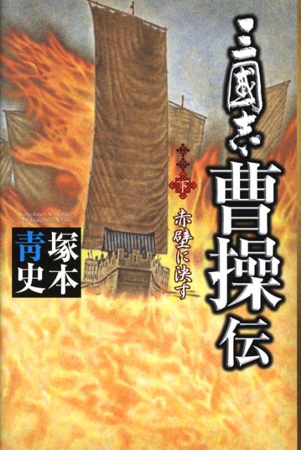 三國志曹操伝（下）