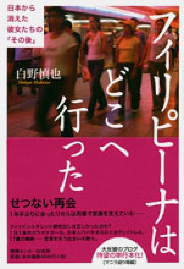 フィリピーナはどこへ行った