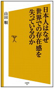 日本人はなぜ世界での存在感を失っているのか