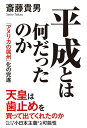 平成とは何だったのか [ 斎藤貴男 ]