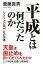 平成とは何だったのか