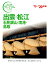 おとな旅プレミアム 出雲・松江 石見銀山・境港・鳥取 ’19-’20年版 990円