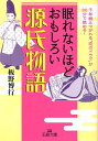 眠れないほどおもしろい源氏物語 （王様文庫） [ 板野　博行 ]