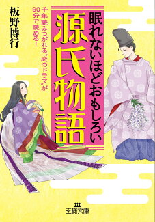 眠れないほどおもしろい源氏物語の表紙