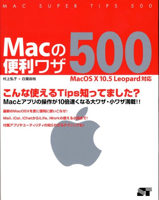 Macの便利ワザ500