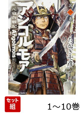 アンゴルモア 元寇合戦記 1-10巻セット