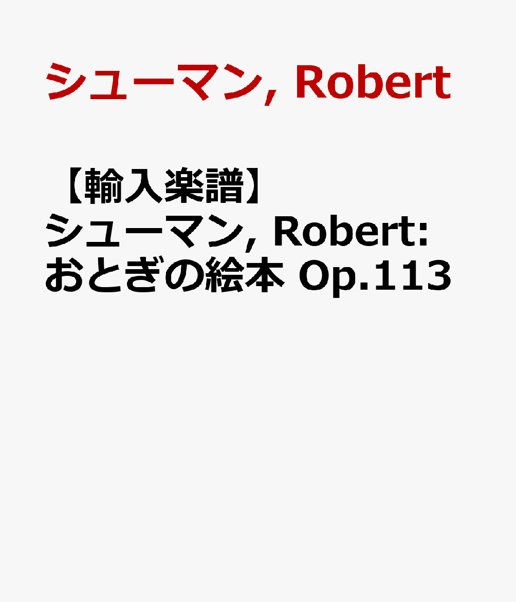【輸入楽譜】シューマン, Robert: おとぎの絵本 Op.113
