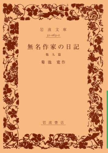 無名作家の日記　他九篇