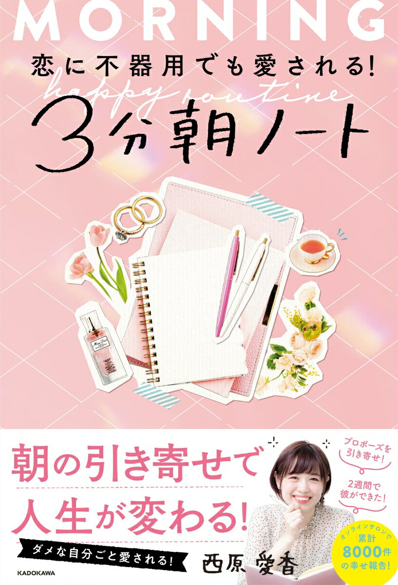 いつも苦しい恋に振り回されてしまう。頑張っているのになかなか変われない。そんな人にこそ、「朝ノート」をおすすめします。やればやるほど楽しくなり、自信がついてきます。「朝」という時間と「習慣」が持つすごいパワーをあなたもぜひ実感してください。