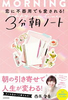 恋に不器用でも愛される! 3分朝ノート
