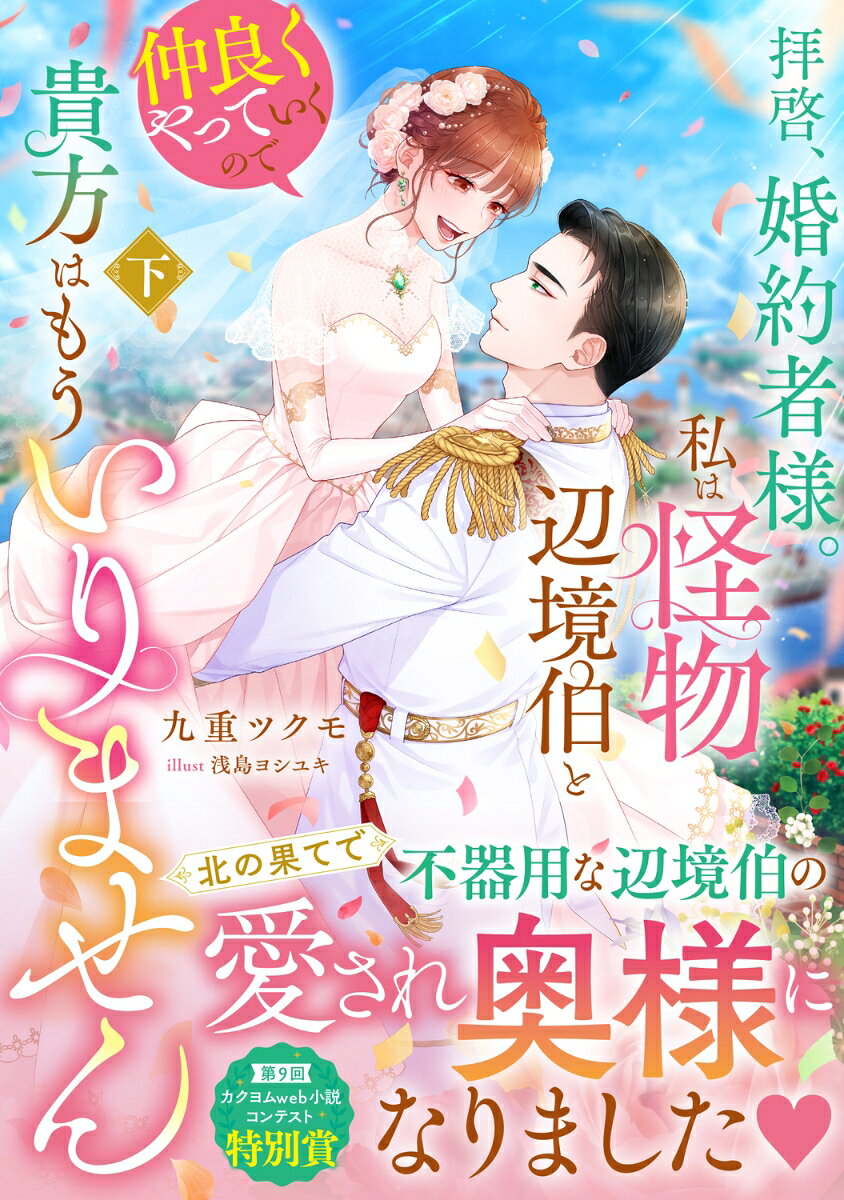 拝啓、婚約者様。私は怪物辺境伯と仲良くやっていくので貴方はもういりません. 下