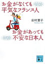 お金がなくても平気なフランス人　お金があっても不安な日本人 （講談社文庫） [ 吉村 葉子 ]