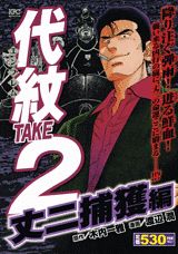 代紋TAKE2（丈二捕獲編）