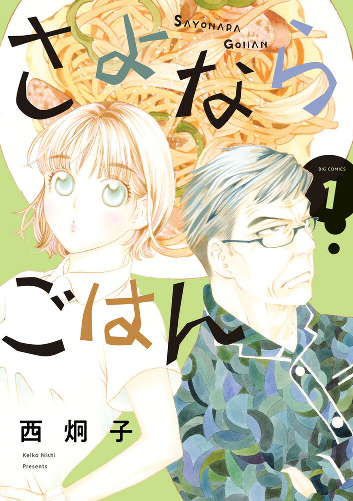 さよならごはん. 1