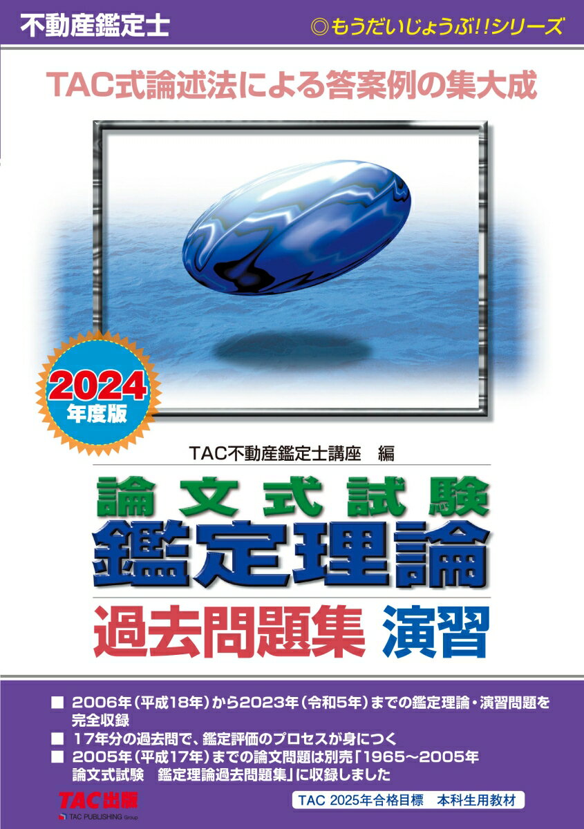 ２００６年（平成１８年）から２０２３年（令和５年）までの鑑定理論・演習問題を完全収録。１７年分の過去問で、鑑定評価のプロセスが身につく。２００５年（平成１７年）までの論文問題は別売「１９６５〜２００５年論文式試験　鑑定理論過去問題集」に収録しました。ＴＡＣ２０２５年合格目標本科生用教材。