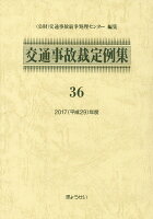 交通事故裁定例集（36（平成29年度））