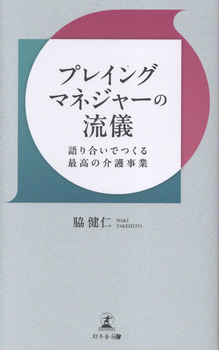 プレイングマネジャーの流儀 語り合いでつくる最高の介護事業
