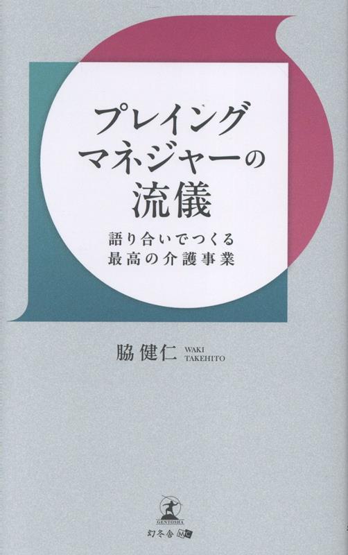 制度でもマニュアルでもない
利用者・スタッフ・医療従事者との対話でつくる理想のケア

制度の枠組みと、目の前の利用者に寄り添いたいという思い。
その間で葛藤する介護現場から、
“その人らしい暮らし”を支える支援のあり方を考える。


「それは介護保険の規定外ですから」--。
介護の現場では、利用者の願いに応えたいと思いながらも、「制度上できません」と伝えざるを得ない場面が少なくありません。

掃除のついでに窓を拭いてほしい。
昔から通っていた店へ行きたい。
病院の付き添いをお願いしたい。
本人にとっては切実な願いであっても、介護保険制度の枠組みの中では対応が難しいケースがあります。
しかし著者は、「制度を守ること」と「目の前の人に寄り添うこと」は、本来対立するものではないと語ります。
大切なのは、「なぜその人がそう望んだのか」を考え続けること。
言葉の奥にある思いや、その人が歩んできた人生に目を向けることで、制度の範囲内でもできる支援や、新たな関わり方が見えてくるのです。

著者は、在宅介護・訪問介護の現場を長年経験し、現在は定期巡回・随時対応型訪問介護看護を運営する会社の代表を務めています。経営者となった今も現場に立ち続け、利用者、家族、スタッフ、医療従事者と向き合いながら、「理想の介護とは何か」を問い続けてきました。

利用者の言葉にならない思いをどう酌み取るのか。
家族の不安や希望と、本人の意思をどうすり合わせるのか。
介護職、看護師、医師など多職種とどのように連携するのか。
そして、スタッフ一人ひとりが安心して働き続けられる職場をどうつくるのか。
本書では、介護現場で起きている制度と現実のギャップ、利用者の思いに寄り添うための工夫、離職や人材不足に悩む介護業界の構造的課題まで、著者自身の経験をもとに具体的に描いていきます。

理念を掲げるだけでは、組織は変わりません。
マニュアルを整えるだけでは、人は育ちません。
大切なのは、現場に入り、問題を共有し、共に悩み、語り合いながら、より良い支援をつくっていくことです。

本書は、介護を単なる制度運用としてではなく、「その人らしい暮らし」を支える営みとして捉え直す一冊です。

制度と現場の間で悩みながらも、「より良い介護とは何か」を考え続ける介護従事者、組織づくりに向き合う介護事業者、そして利用者一人ひとりに誠実に向き合いたいすべての人に読んでほしい介護事業論です。