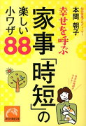 幸せを呼ぶ家事「時短」の楽しい小ワザ88