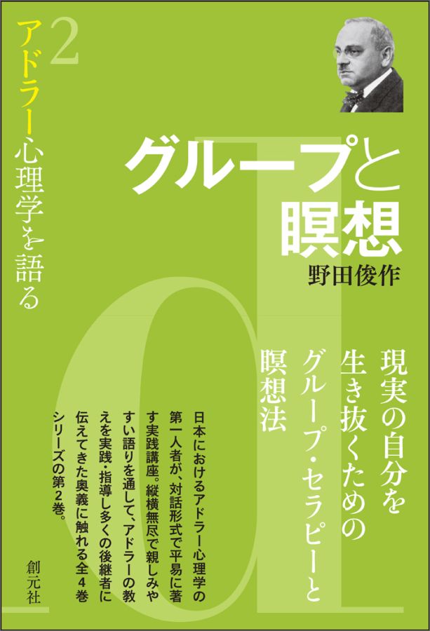 グループと瞑想 （アドラー心理学を語る2） [ 野田 俊作 ]