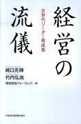 経営の流儀