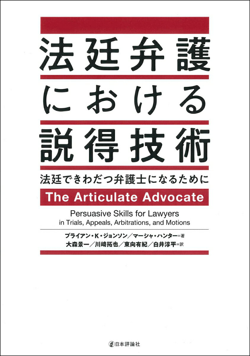 法廷弁護における説得技術 法廷できわだつ弁護士になるために 