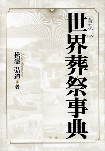 急速な情報化・国際化の中で画一化や消滅の危機に瀕している世界各地の伝統的葬送慣習ー２００余の国と地域の葬送儀礼の実情を紹介しつつ、「生き方」と「死に方」の今日的意味を問う。