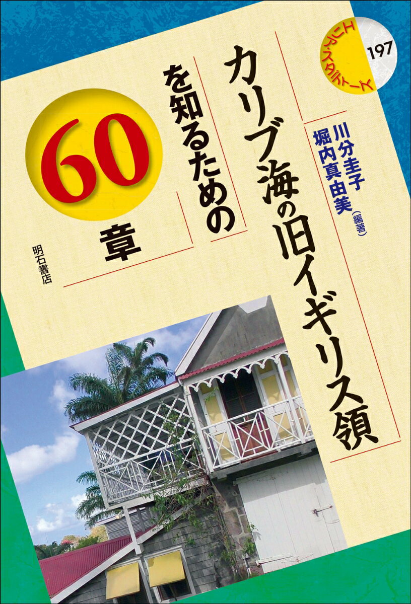 カリブ海の旧イギリス領を知るための60章