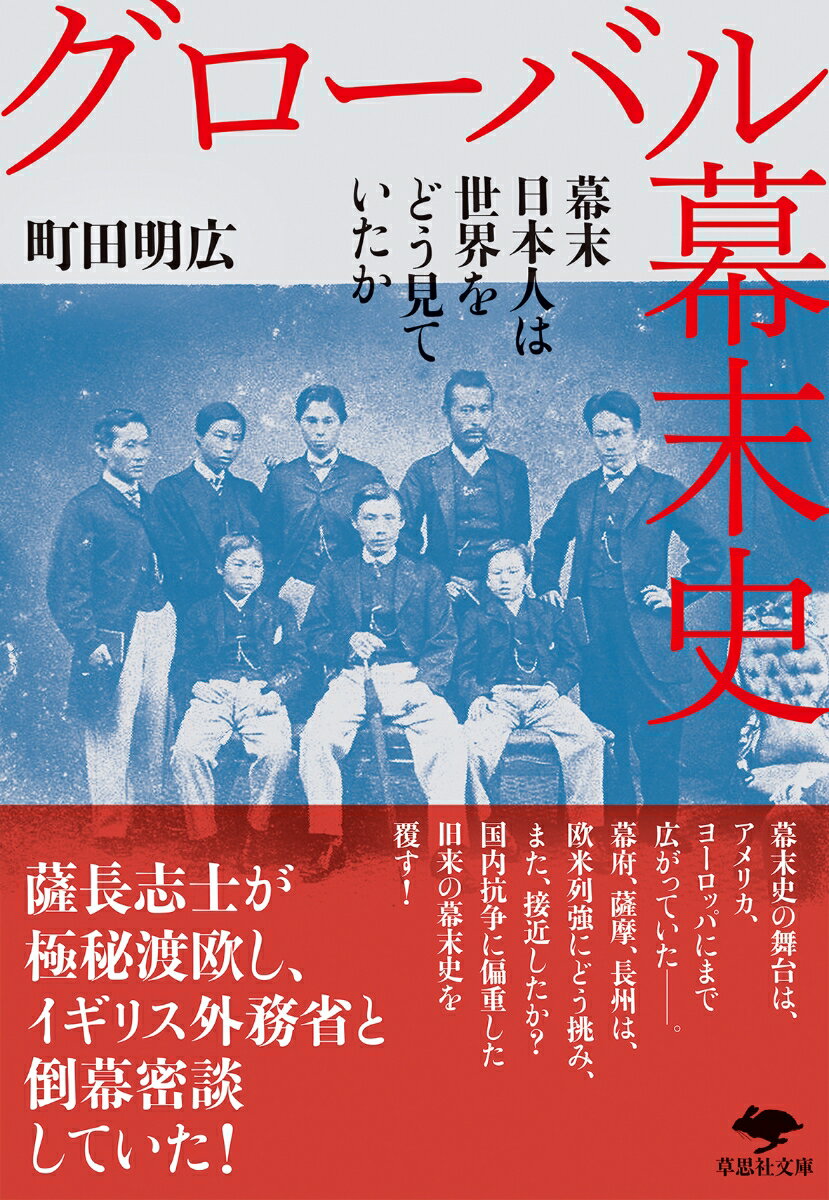 文庫　グローバル幕末史 幕末日本人は世界をどう見ていたか （