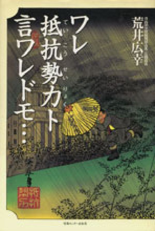 ワレ抵抗勢力ト言ワレドモ…