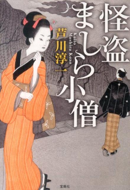 「ましら小僧参上」と書いた紙を残していく盗賊が巷を賑わした。「ましら」とは猿のことで、その名のとおり、猿のようにすばしっこい。被害に遭った店がどこも、あくどく儲けていることから、世間は義賊ともてはやした。ある時、定町廻り同心の仙太郎が何者かに誘拐される。そこに助けに現れたのはましら小僧だった。人情時代小説に定評のある著者の新作書き下ろし、宝島社文庫に登場！