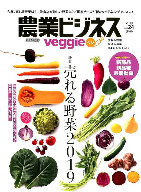 農業ビジネスVeggie（vol．24（2019 冬号））