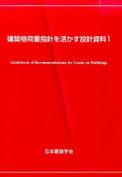 建築物荷重指針を活かす設計資料（1）