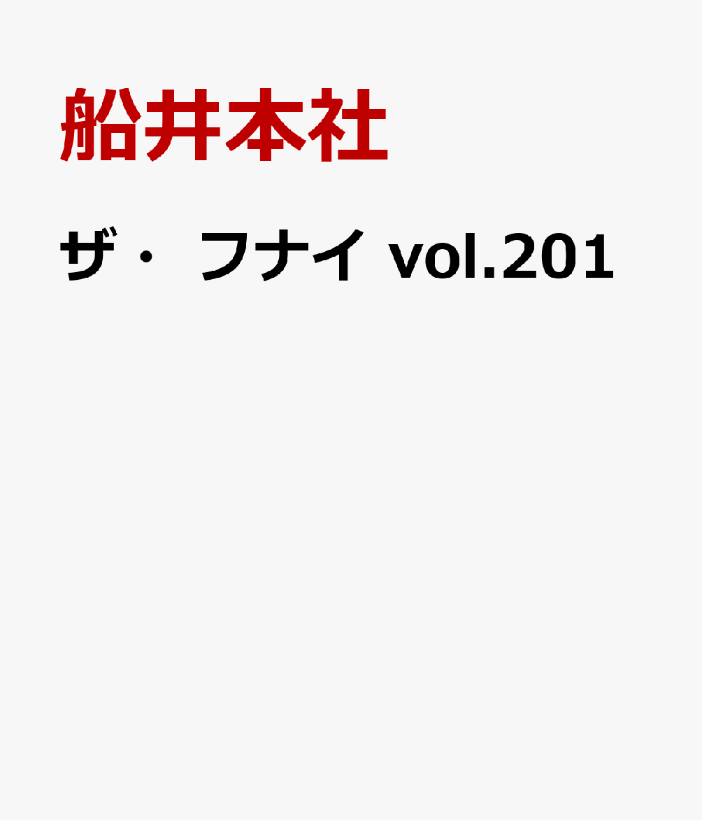 ザ・フナイ vol.201