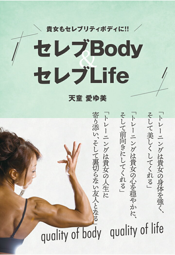 【POD】『セレブBody＆セレブLife』貴女もセレブリティボディに!!