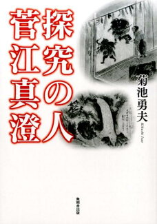 探究の人菅江真澄の表紙