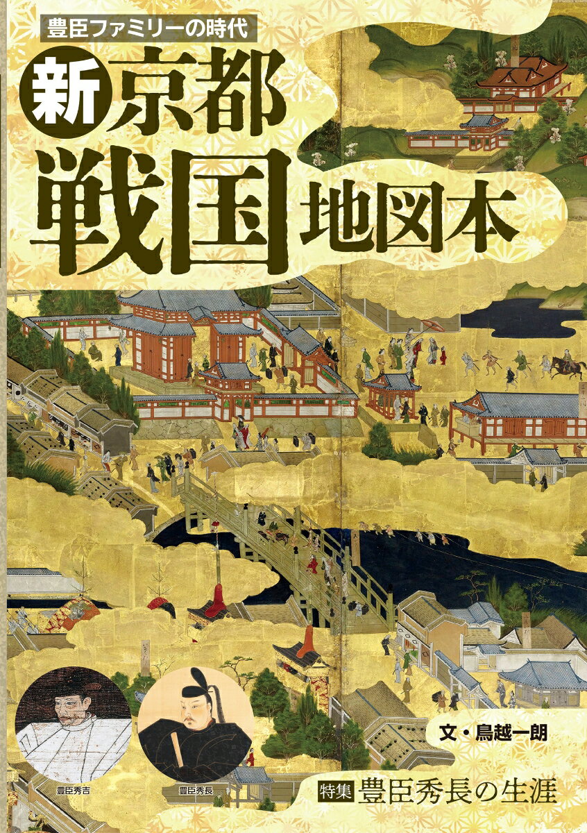 豊臣ファミリーの時代「新 京都戦国地図本」〜特集【豊臣秀長の生涯】