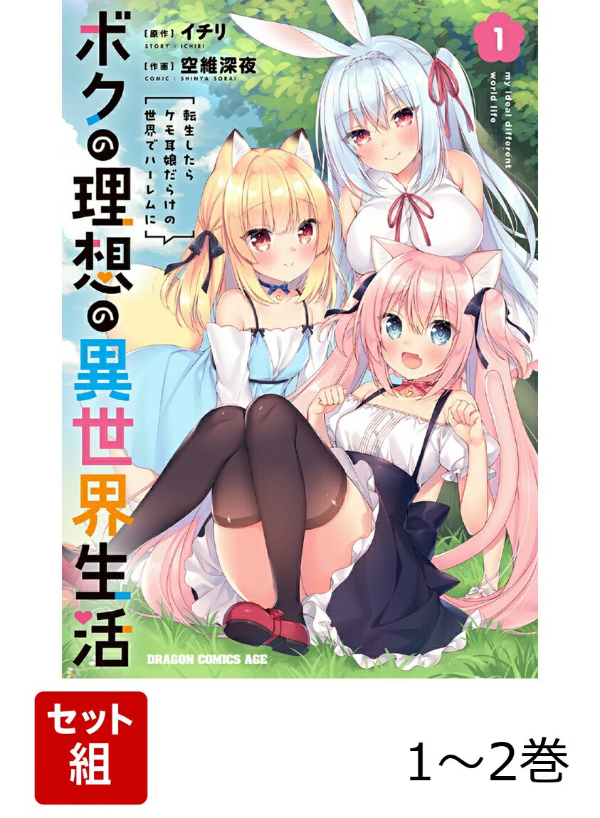 ボクの理想の異世界生活 転生したらケモ耳娘だらけの世界でハーレムに 1-2巻セット
