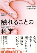 【バーゲン本】触れることの科学ーなぜ感じるのかどう感じるのか